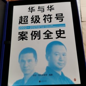 华与华超级符号案例全史（全面收录华与华20年来155个案例，无遗漏、无隐藏、无秘密讲透如何用超级符号打造超级品牌！）