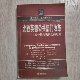 比较英德公共部门改革：主要传统与现代化的趋势