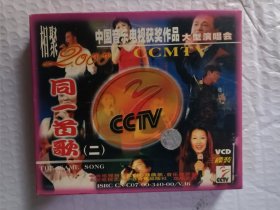 相聚2000同一首歌 3VCD