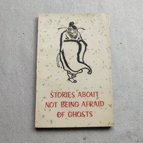 不怕鬼的故事 英文版