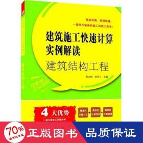 建筑结构工程：建筑施工快速计算实例解读