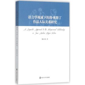 语言学视域下的简·奥斯丁作品人际关系研究