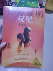 长夜难明 双星（未拆封）