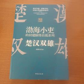 渤海小吏讲中国史：楚汉双雄（渤海小吏重磅新作）