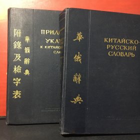 华俄辞典+华俄辞典附录及检字表 修正二版增订本  全2册（有勘误表）