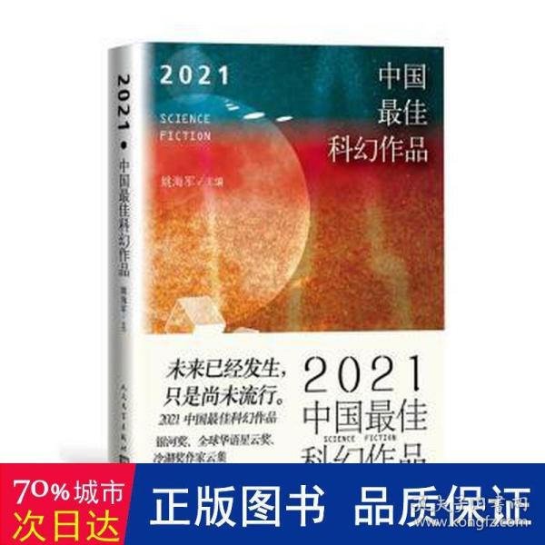 2021中国最佳科幻作品（银河奖、全球华语科幻星云奖、冷湖奖作家云集）