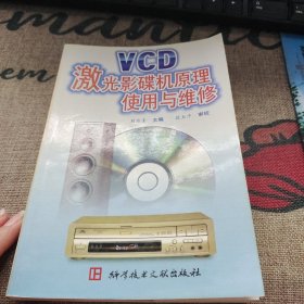 VCD激光影碟机原理使用与维修