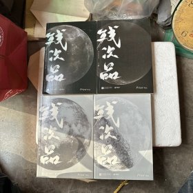 残次品（上下册）+残次品 完结篇（上下册）【4本合售】