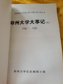 郑州大学大事记（1986-1995）续