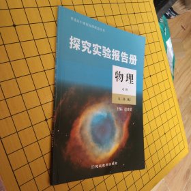 【全新】探究实验报告册：物理必修第三册（RJ人教版）【配套新版教材】