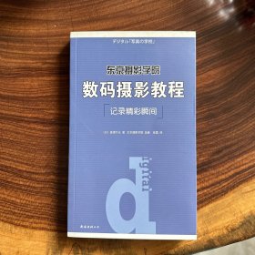 东京摄影学院：数码摄影教程