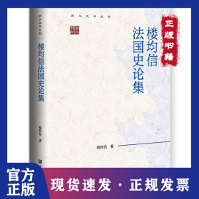 樓均信法國史論集 9787522835389