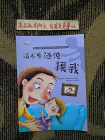 幼儿性教育与自我保护意识培养 绘本：请不要随便摸我