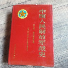 中国人民解放军战史 第二卷 抗日战争时期 大32开精装 【116】