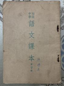 旧课本•五十年代•竖排繁体·初中语文