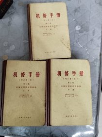 机修手册第三篇