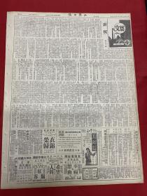 1949年（大众日报）11月13号，4开6版，四野公布广东战役战绩，歼敌五万八，克城39座；争取和平民主与社会主义的前锋，