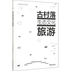 古村落生态文化旅游/乡村振兴系列丛书