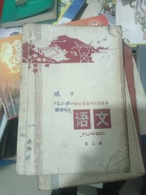 浙江省高中试用课本 语文第三册 1978年