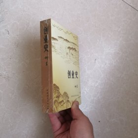 创业史