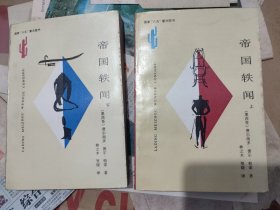 帝国轶闻（上下，【墨西哥】费尔南多·德尔·帕索 著，林之木 贺晓 译，云南人民出版社，1994-4 一版一印，1500册。）