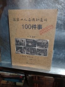 张家口人应该知道的100件事