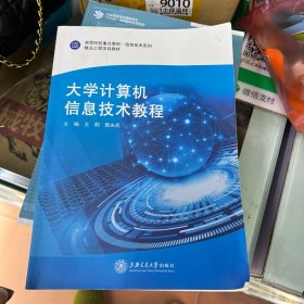 大学计算机信息技术教程