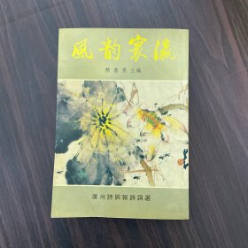 风韵寰瀛:广州诗词报诗词选
