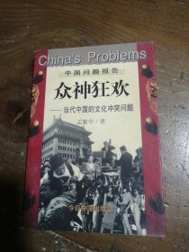众神狂欢：当代中国的文化冲突问题孟繁华今日中国出版社