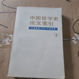中国哲学史论文索引