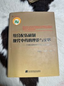 组分配伍研制现代中药的理论与实践