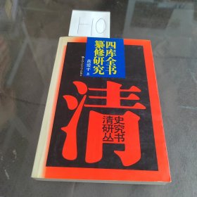 四庫全書纂修研究