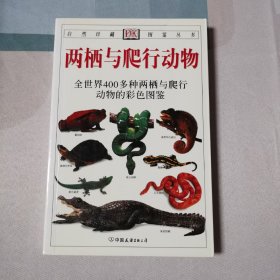 两栖与爬行动物：全世界400多种两栖与爬行动物的彩色图鉴