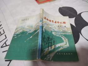 通向世界屋脊之路（书内有少量水印，不影响阅读）