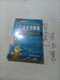 工业生态制造:剩余物质的管理
