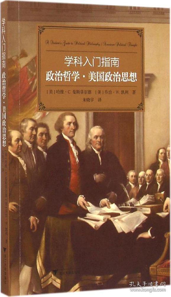 全新正版 政治哲学美国政治思想/学科入门指南 朱晓宇 9787308142588 浙江大学出版社