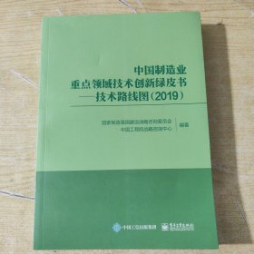 中国制造业重点领域技术创新绿皮书：技术路线图（2019）