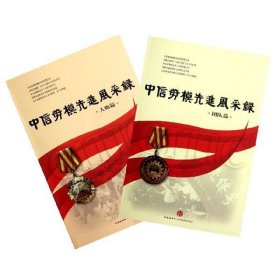中信劳模风采录(人物篇)(团队篇)全2册温晋平