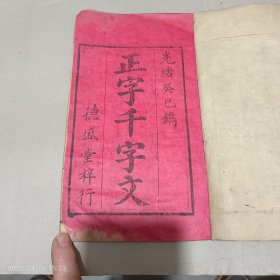 光绪年较大开本大字《正字千字文》品好