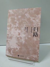 归路
