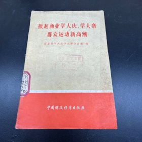 掀起商业学大寨、学大庆群众运动新高潮