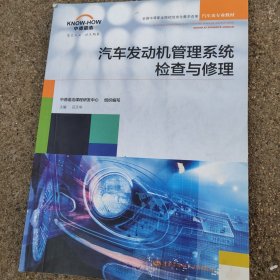 汽车发动机管理系统检查与修理