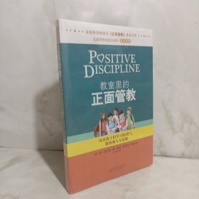 教室里的正面管教：培养孩子们学习的勇气、激情和人生技能