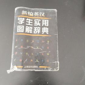 新编英汉学生实用图解辞典（精装）（厅书箱）