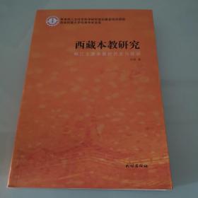 西南民族大学优秀学术文库·西藏本教研究：岷江上游本教的历史与现状