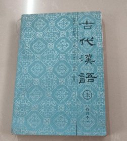 古代汉语(修订本)（上册） 郭锡良 唐作藩 9787530910207