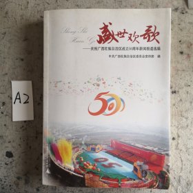 盛世欢歌:庆祝广西壮族自治区成立五十周年新闻报道选编