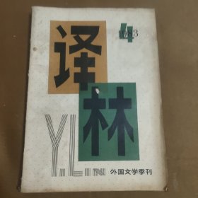 译林 1983.4