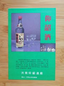 河南仰韶酒厂-仰韶酒广告