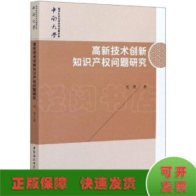 高新技术创新知识产权问题研究